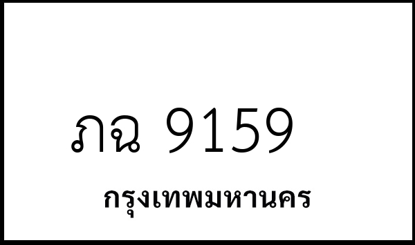 ภฉ 9159